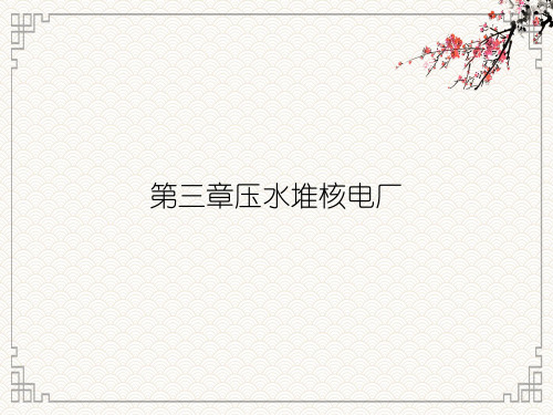第三章压水堆核电厂