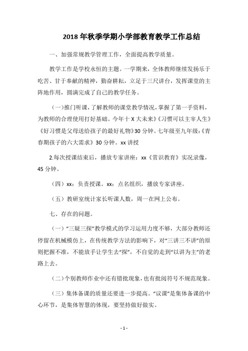 2018年秋季学期小学部教育教学工作总结_3