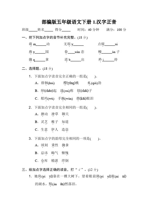 部编版五年级语文下册《1.汉字正音》2套习题附答案