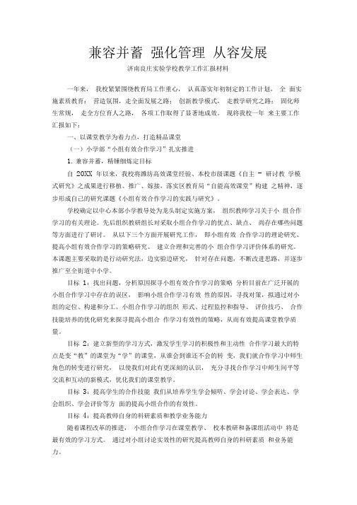 xx良庄实验学校教学工作汇报材料