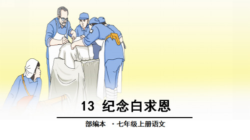 七年级上册语文纪念白求恩知识点梳理及讲解课件(部编版)