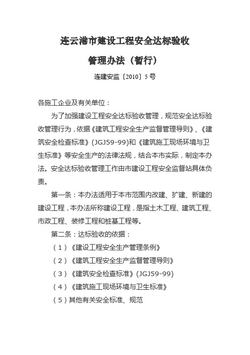 连云港市建设工程安全达标验收