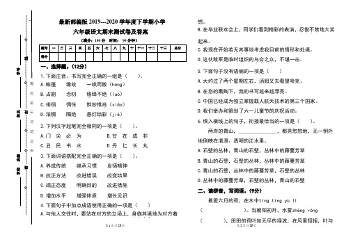 最新部编版2019---2020学年度下学期小学六年级语文期末测试卷及答案(含两套题)