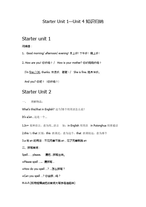 七年级英语上册starterunit1--unit4知识总结