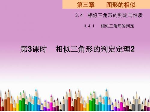 【最新】湘教版数学九年级上册课件：3.4.1相似三角形的判定第三课时