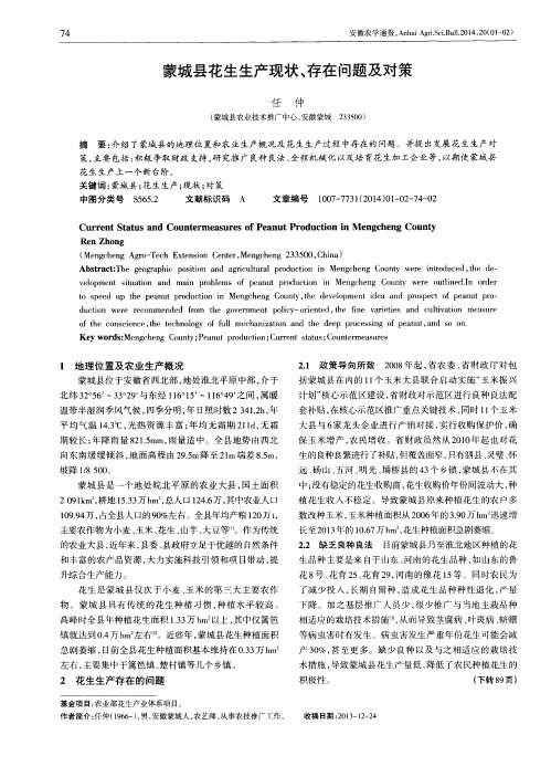 蒙城县花生生产现状、存在问题及对策