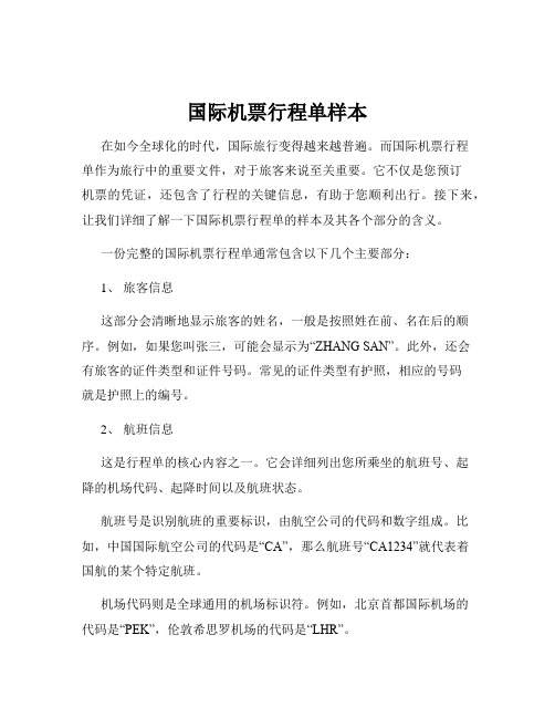 国际机票行程单样本