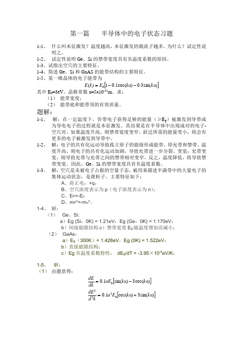 电子科技大学-半导体物理答案