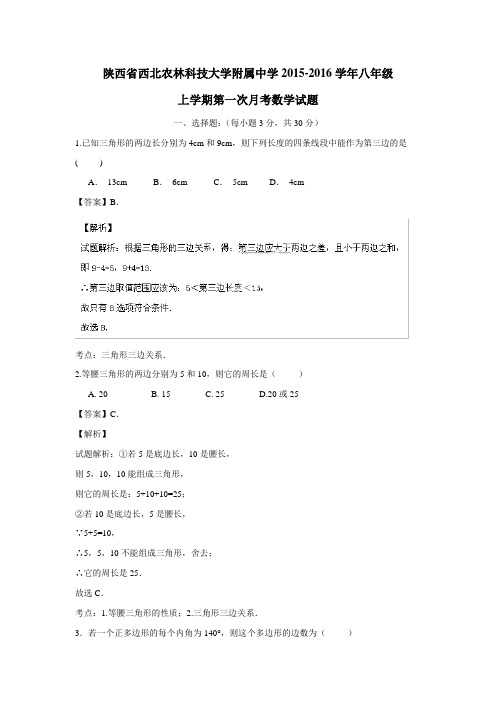 陕西省西北农林科技大学附属中学15—16学年上学期八年级第一次月考数学试题(附解析)