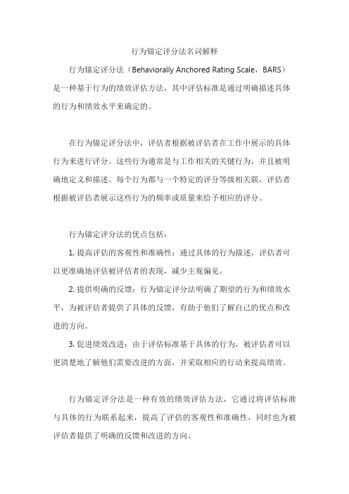 行为锚定评分法名词解释