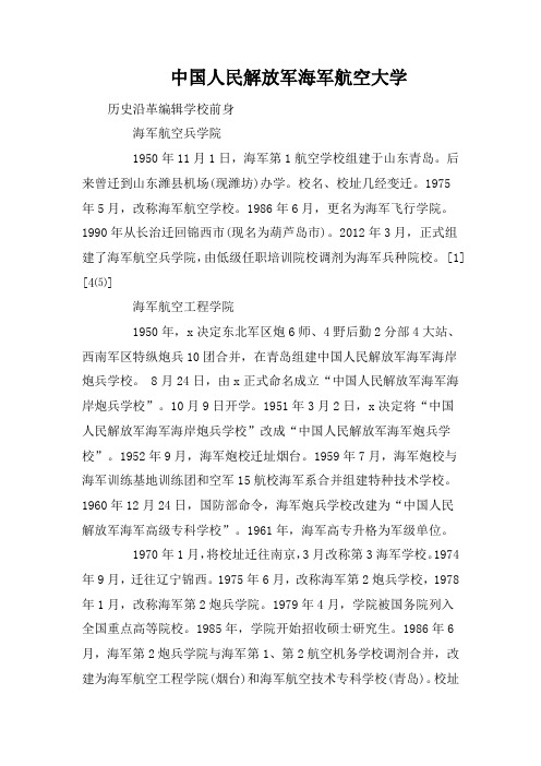 中国人民解放军海军航空大学