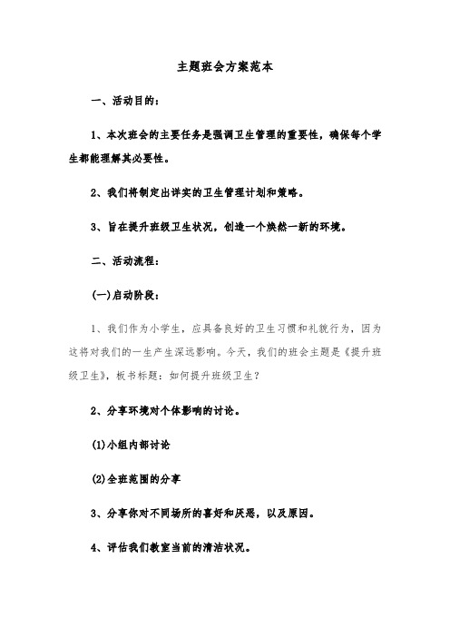 主题班会方案范本（三篇）