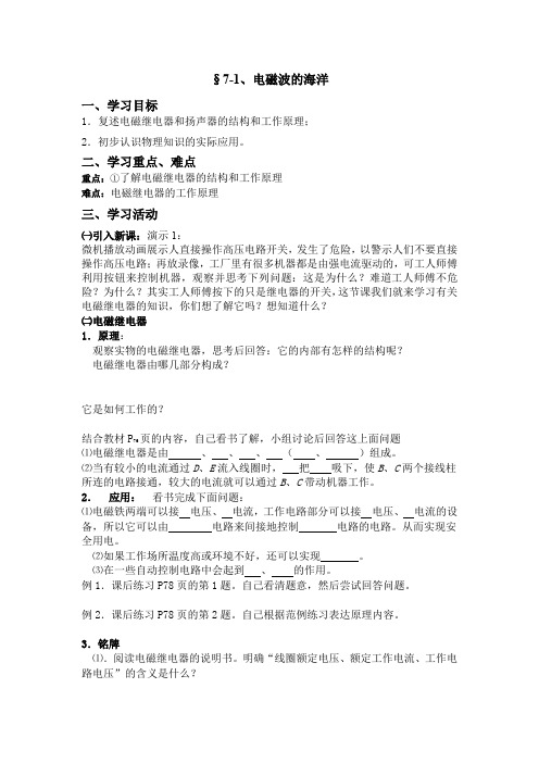 §9-5九年级物理《电磁继电器 扬声器》教学设计