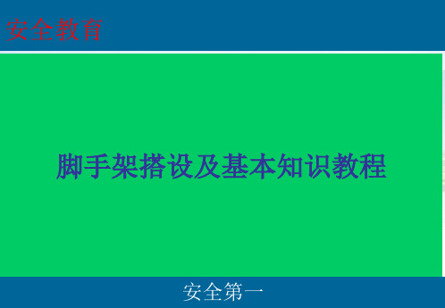 脚手架搭设及基本知识教程ppt课件