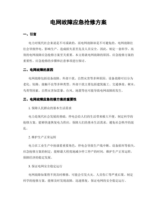 电网故障应急抢修方案