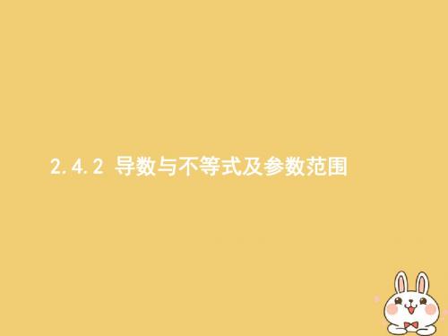 2018年高考数学二轮复习第二部分高考22题各个击破专题二函数与导数2.4.2导数与不等式及参数范围课件文