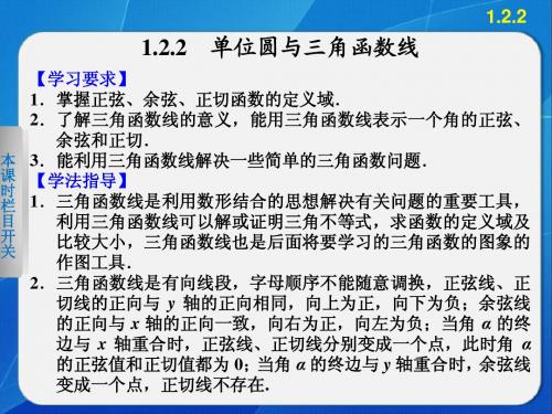 第一章 1.2.2单位圆与三角函数线