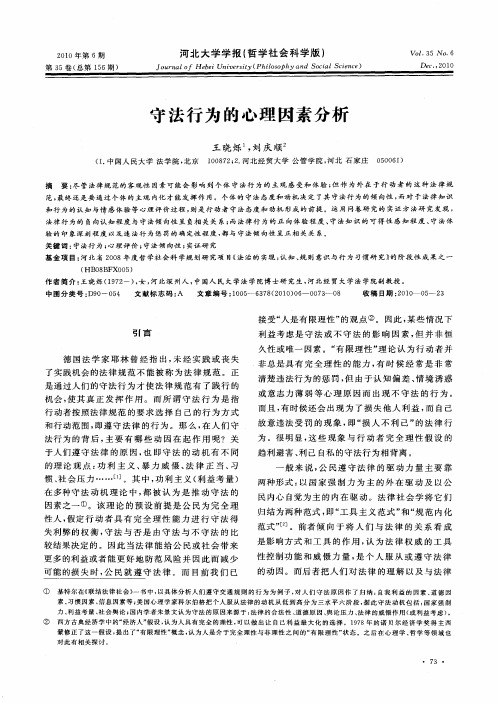守法行为的心理因素分析