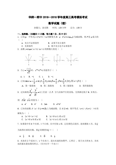 2018年最新 华师一附中2018学年度高三高考模拟考试(数学理科) 精品
