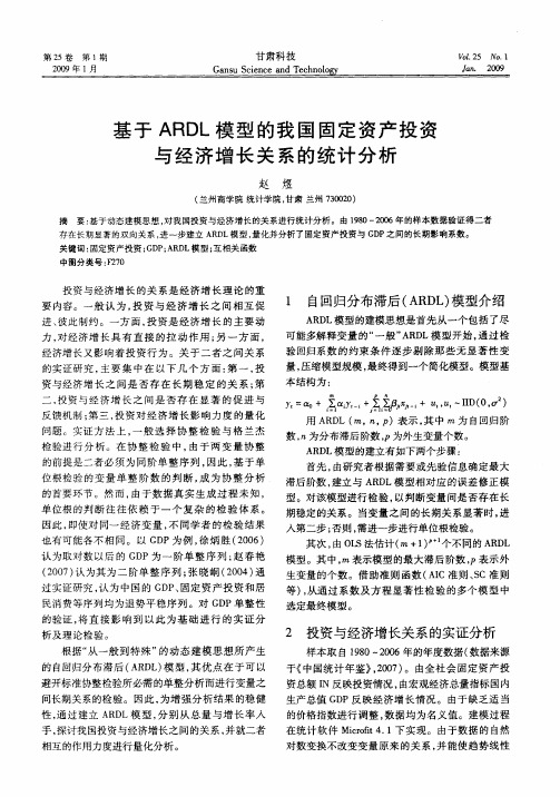 基于ARDL模型的我国固定资产投资与经济增长关系的统计分析