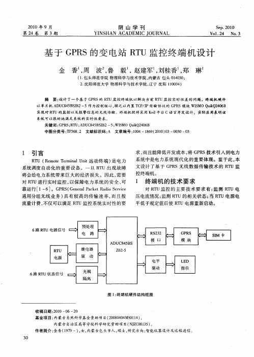 基于GPRS的变电站RTU监控终端机设计