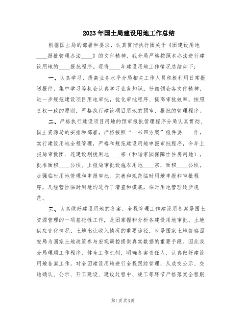 2023年国土局建设用地工作总结(2篇)
