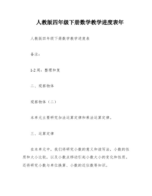 人教版四年级下册数学教学进度表年