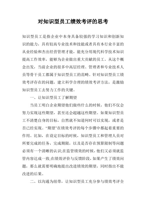 对知识型员工绩效考评的思考