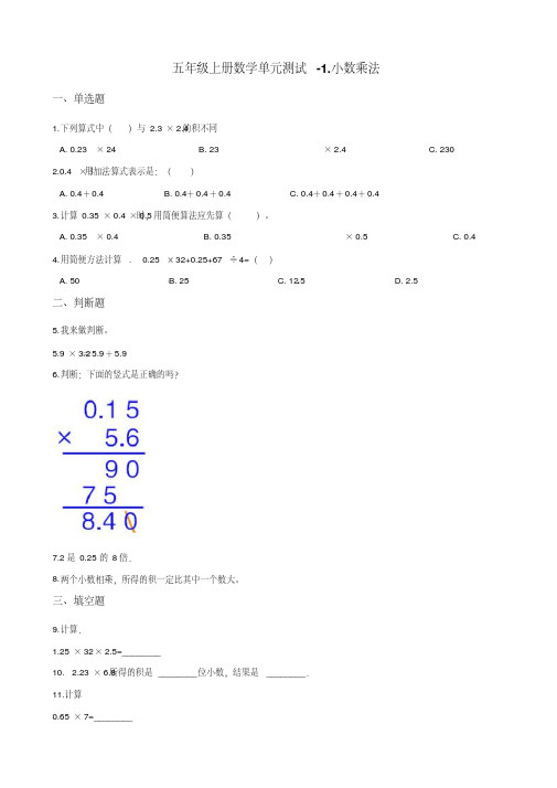 五年级上册数学单元测试-1.小数乘法人教版(含解析)