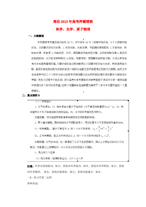 (新课标卷)河北省廊坊市2013年高考物理押题猜想热学、光学、原子物理