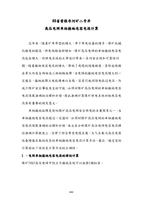 煤矿高压电网单相接地电容电流计算方法