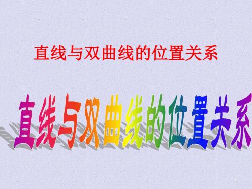 6.3直线与双曲线的位置关系