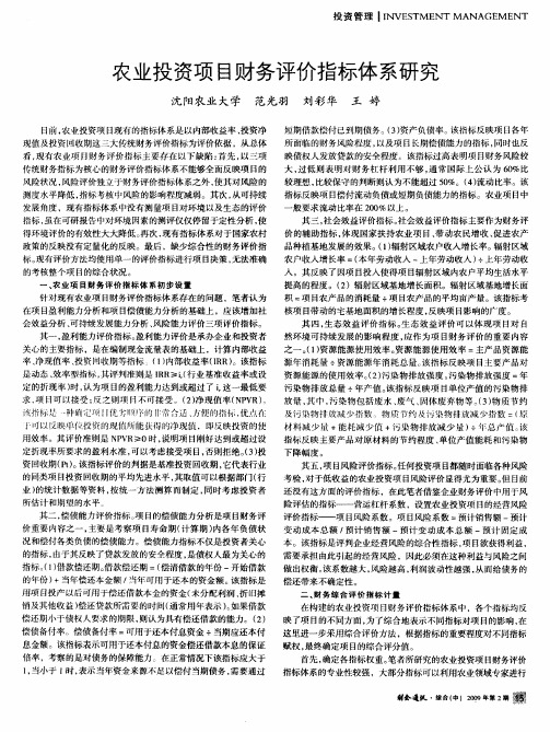 农业投资项目财务评价指标体系研究