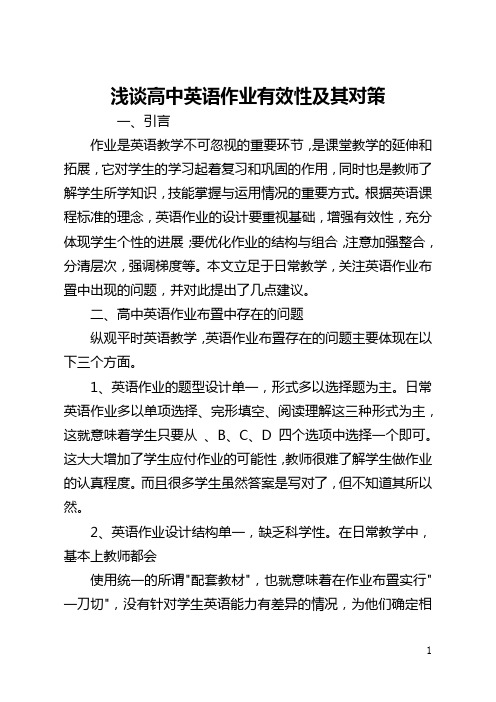 浅谈高中英语作业有效性及其对策(全文)