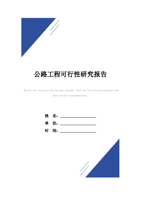 公路工程可行性研究报告范本