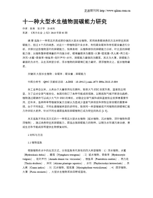 十一种大型水生植物固碳能力研究