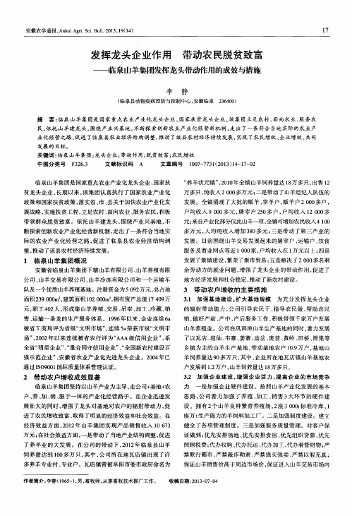 发挥龙头企业作用 带动农民脱贫致富——临泉山羊集团发挥龙头带动作用的成效与措施