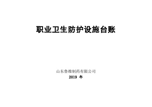 6--8.2.2职业卫生防护设施台账