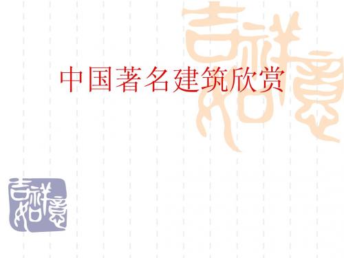 建筑欣赏-中国建筑欣赏