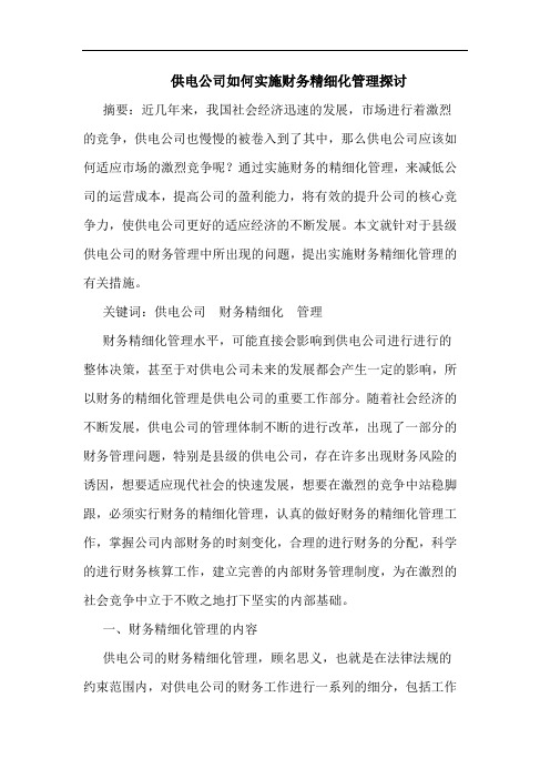 供电公司如何实施财务精细化管理探讨