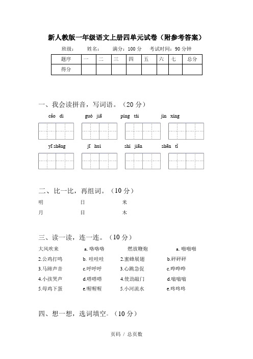 新人教版一年级语文上册四单元试卷(附参考答案)