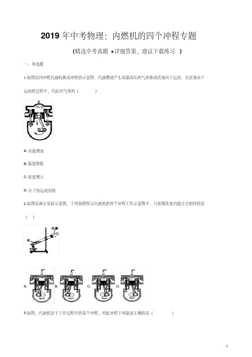 2019年中考物理：内燃机的四个冲程专题(含解析)