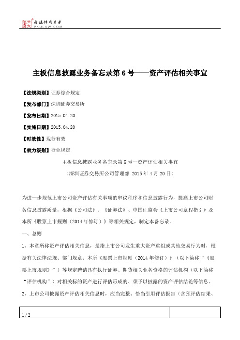 主板信息披露业务备忘录第6号——资产评估相关事宜