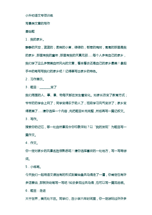 【2019版】小升初语文专项训练：写景类文章的写作基础题及答案(word版,17页)