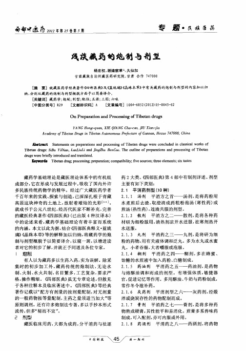 浅谈藏药的炮制与剂型