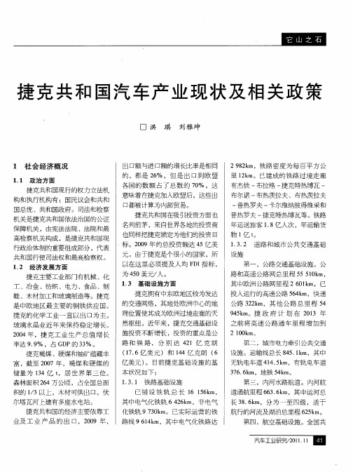捷克共和国汽车产业现状及相关政策