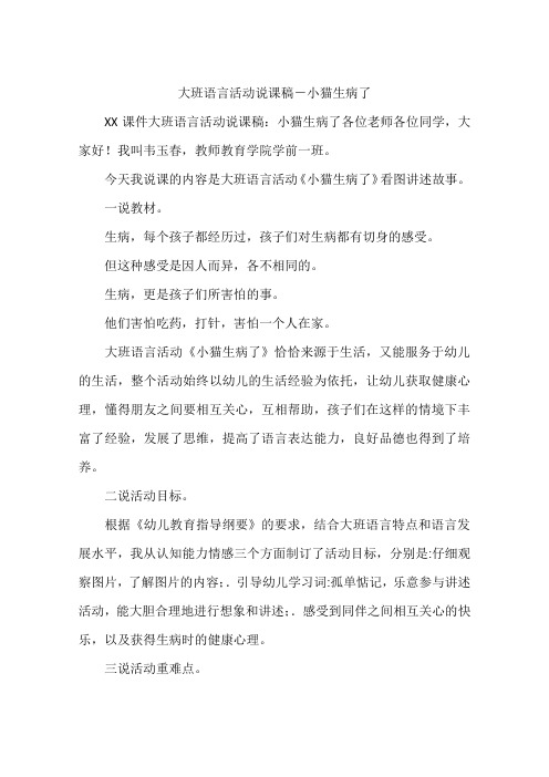 大班语言活动说课稿-小猫生病了