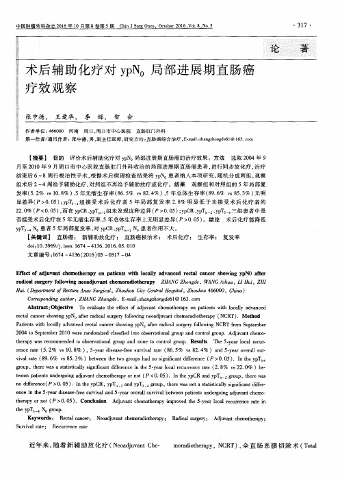 术后辅助化疗对ypN0局部进展期直肠癌疗效观察