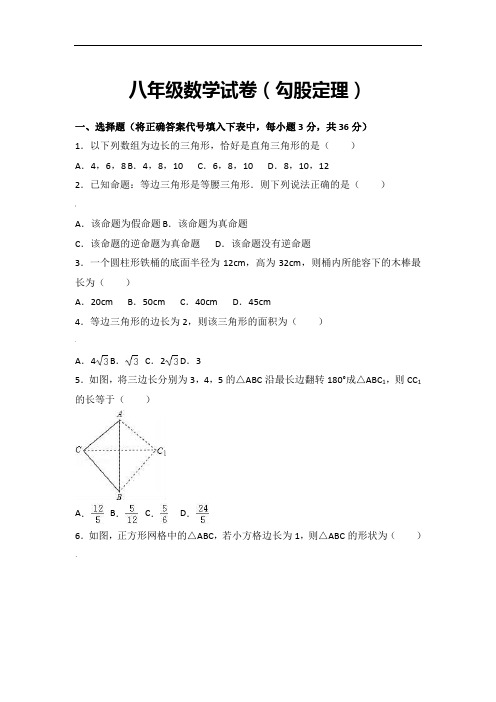 八年级数学勾股定理试卷含答案