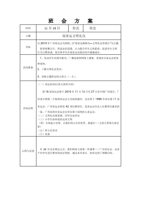 班会方案“迎亚运”